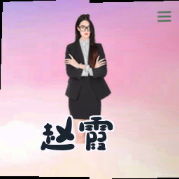 赵霞