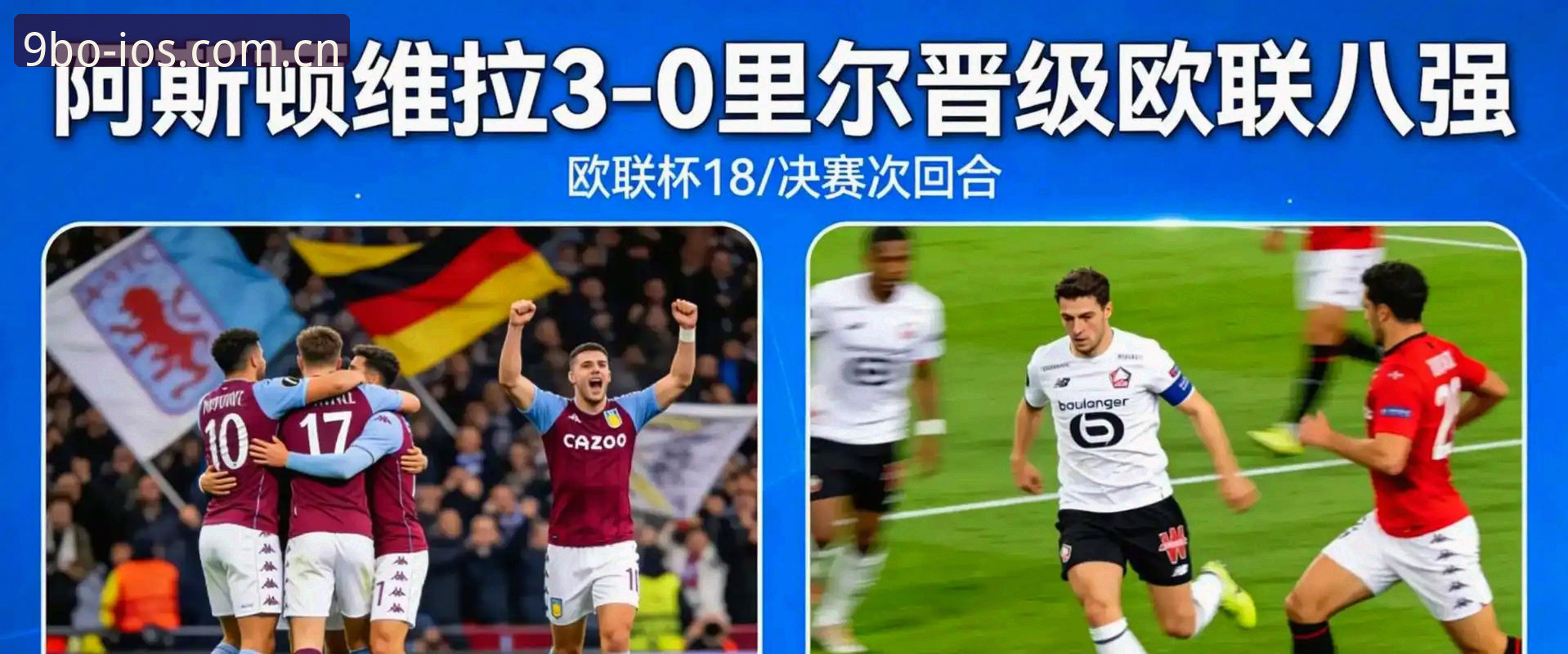 欧联杯决赛解读：埃梅里率维拉3-0夺冠，五度封王创历史